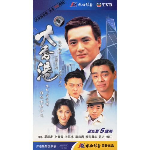 大香港(超长版5hdvd(周润发,刘青云主演)