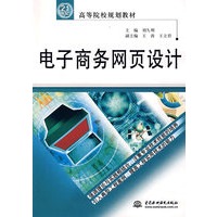 电子商务网页设计 (21世纪高等院校规划教材)