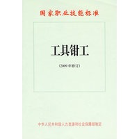 工具钳工(2009年修订)—国家职业技能标准