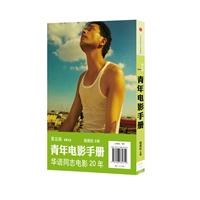 《青年电影手册》（第五辑）（张国荣纪念版，华语同志电影20年特辑） 预售商品