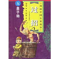 过招：皇子劫
