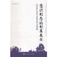 意识形态的形象展示