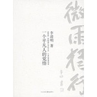 微雨独行：一个平凡人的觉悟