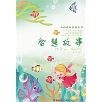 好伙伴故事会系列——智慧故事