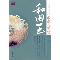 和田玉收藏与鉴赏