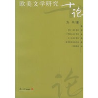 欧美文学研究十论/名家专题精讲