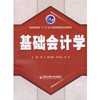 基础会计学("十一五"会计与财务管理专业教材)