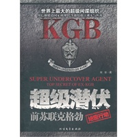 超级潜伏:前苏联克格勃绝密行动