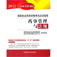 2012畅销版国家执业药师资格考试应试指南-药事管理与法规