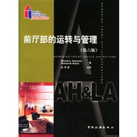 前厅部的运转与管理：第六版