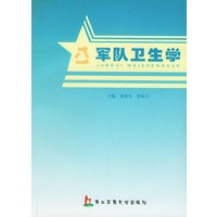 军队卫生学