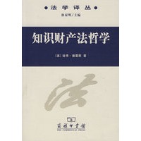 知识财产法哲学