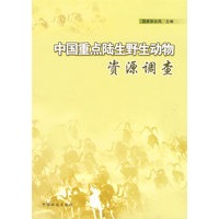 中国重点陆生野生动物资源调查