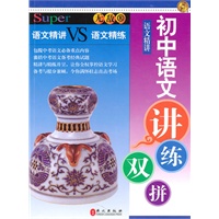 初中语文讲练双拼 语文精讲