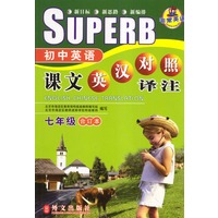 初中英语课文英汉对照译注 七年级（合订本）
