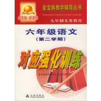 九年制义务教育六年级语文第二学期对应强化训练：全国版——金宝典教学辅导丛书