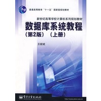 数据库系统教程（第2版）（上册）