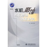 水机磨蚀与抗磨蚀水机材料