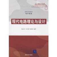 现代电路理论与设计（高等学校教材·电子信息）