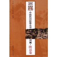 中国民间故事全书.河南.陕县卷
