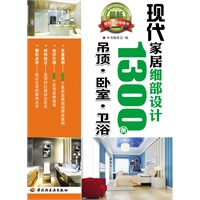 现代家居细部设计1300例（吊顶、卧室、卫浴）