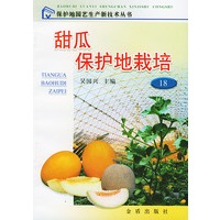 甜瓜保护地栽培/保护地园艺生产新技术丛书