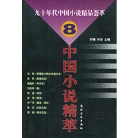 九十年代中国说精品荟萃（8）