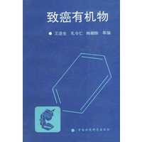 致癌有机物