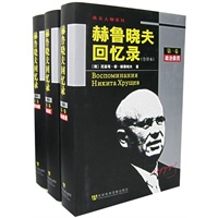 赫鲁晓夫回忆录(全译本)(全三卷)