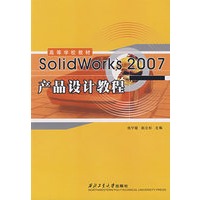 SolidWorks 2007产品设计教程