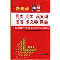 新课标：同义、近义、反义词、多音、多义字、词典