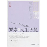 罗素谈人生智慧