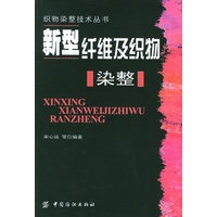 新型纤维及织物染整——织物染整技术丛书