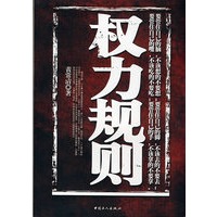 权力规则