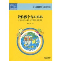 教你做个省心妈妈—卓有成效的儿童行为习惯培养故事精选