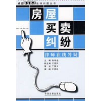 点击民生热点法律问题丛书7-房屋买卖纠纷律师在线答疑