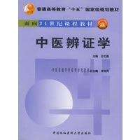 中医辨证学（附光盘）