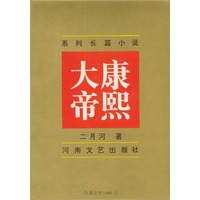 康熙大帝 (全四册)