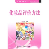 化妆品评价方法
