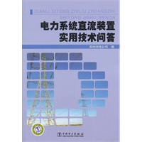 电力系统直流装置实用技术问答