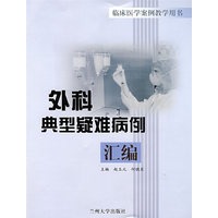 外科典型疑难病例汇编