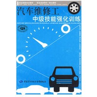 汽车维修工中级技能强化训练（技能培训、活动导向一体化）