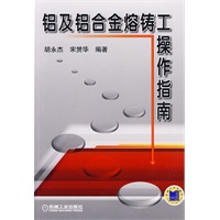 铝及铝合金熔铸工操作指南