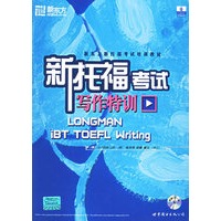 新托福考试写作特训（附赠CD-ROM一张）——新东方大愚英语学习丛书