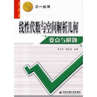 线性代数与空间解析几何要点与解题——三一丛书