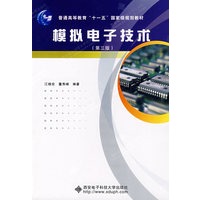 模拟电子技术（第三版）