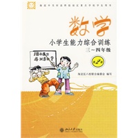 三~四年级数学:小学生能力综合训练