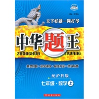 中华题王——七年级数学（上）配沪科版