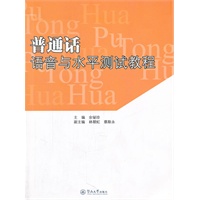 普通话语音与水平测试教程