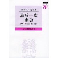 最后一次幽会：伊万·布宁散文集——新世纪万有文库·外国文化书系